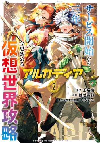 アルカディア サービス開始から三年、今更始める仮想世界攻略 2巻