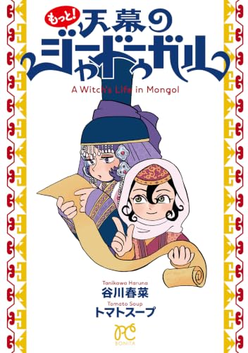もっと！天幕のジャードゥーガル