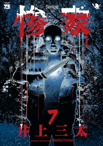 惨家 7巻