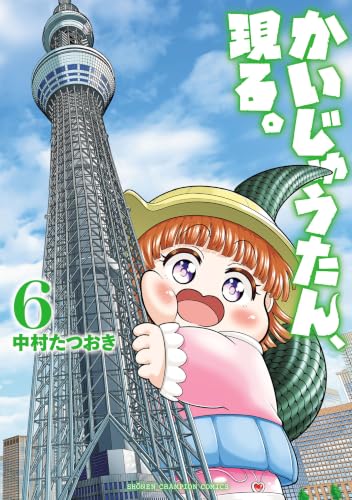 かいじゅうたん、現る。 6巻