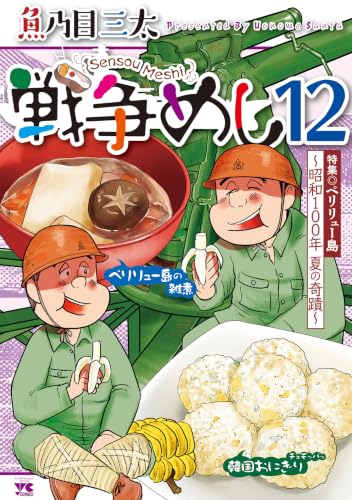 戦争めし 12巻