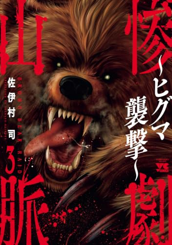 惨劇山脈 ～ヒグマ襲撃～ 3巻