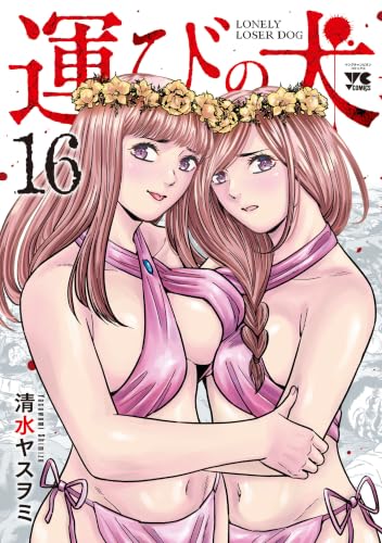 運びの犬 16巻