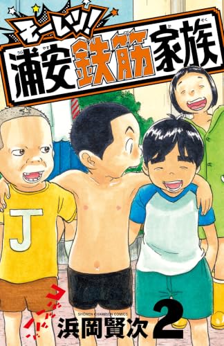 モーレツ！浦安鉄筋家族 2巻