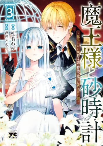 魔王様と砂時計 ～転生したら妖精さんで将来の魔王に病まれる話～ 3巻