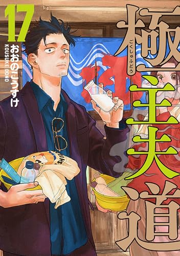 極主夫道 17巻