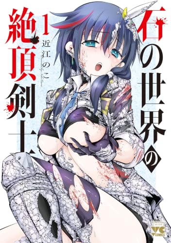 石の世界の絶頂剣士 1巻
