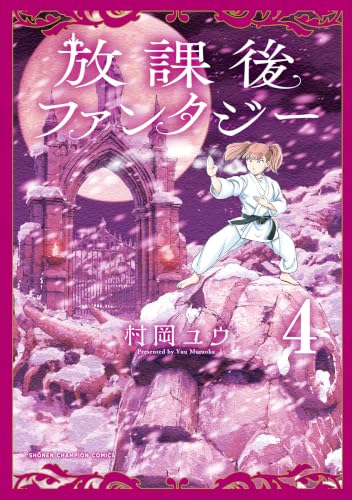 放課後ファンタジー 4巻 《完》