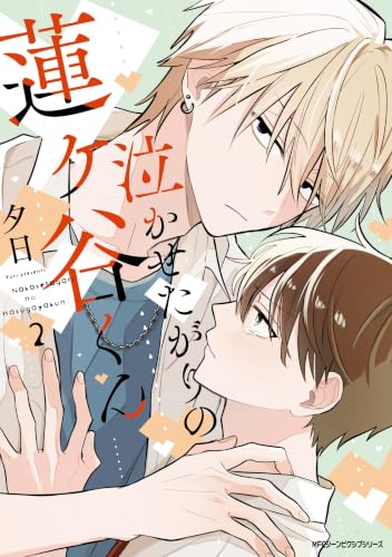泣かせたがりの蓮ヶ谷くん 2巻