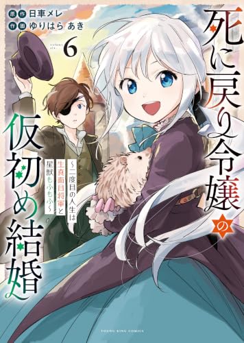 死に戻り令嬢の仮初め結婚 ～二度目の人生は生真面目将軍と星獣もふもふ～ 6巻