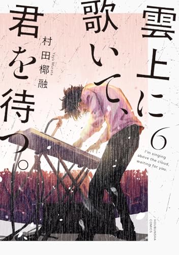 雲上に歌いて、君を待つ。完 6巻 《完》