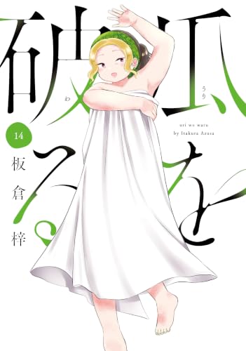 瓜を破る 14巻