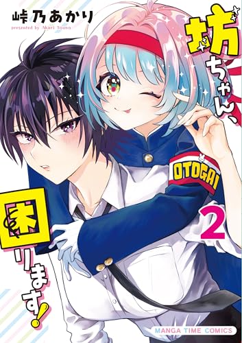 坊ちゃん、困ります！ 2巻