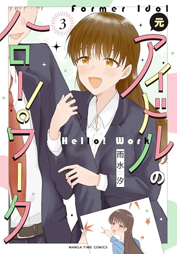 元アイドルのハロー！ワーク完 3巻 《完》