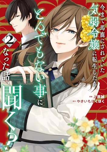 今まで馬鹿にされていた気弱令嬢に転生したら、とんでもない事になった話、聞く？ 2巻