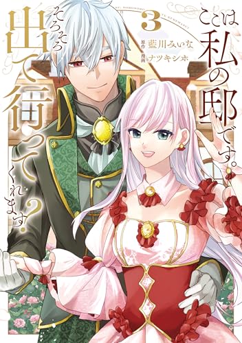 ここは私の邸です。そろそろ出て行ってくれます？ 3巻