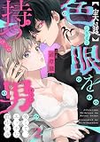 【実録】色眼を持つ男～怖くて、エッチな都市伝説 （2）
