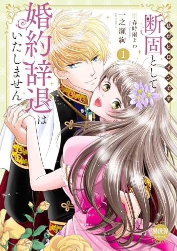 断固として婚約辞退はいたしません 私がヒロインです 1巻