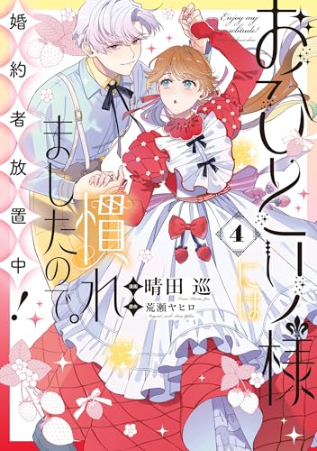 おひとり様には慣れましたので。 婚約者放置中！ 4巻