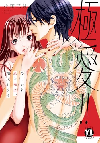 極愛！！ 今日から恋と極道、相続します 1巻