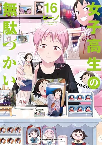 女子高生の無駄づかい 16巻
