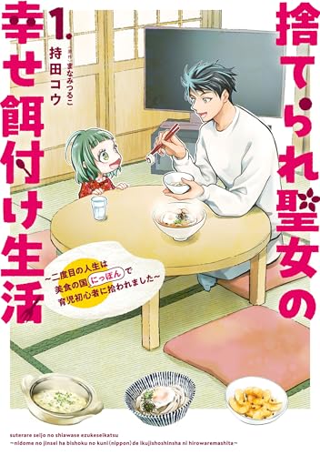 捨てられ聖女の幸せ餌付け生活～二度目の人生は美食の国（にっぽん）で育児初心者に拾われました～ 1巻