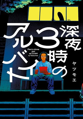 深夜3時のアルバイト （仮）