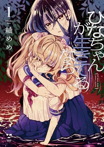 ひなちゃんが生きてるなら 1巻