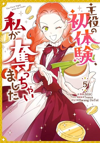 主役の初体験、私が奪っちゃいました 5巻