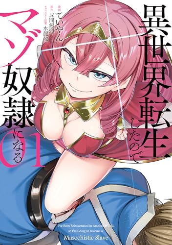 異世界転生したのでマゾ奴隷になる 1巻