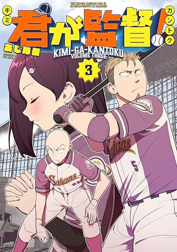 君が監督！ 3巻