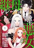 継母レレーナは噂の悪女（1）