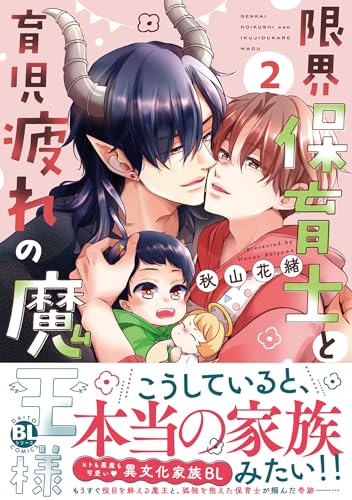限界保育士と育児疲れの魔王様 2巻