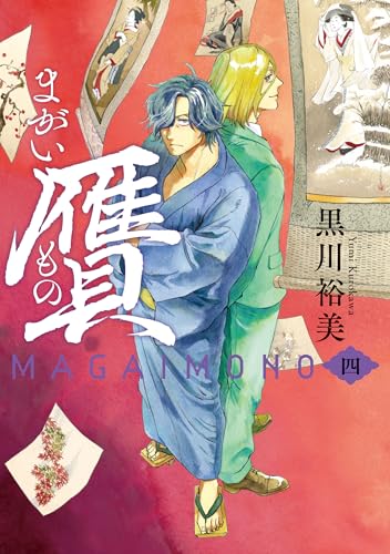 贋まがいもの 4巻