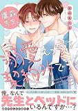 鷹森先生、溺愛えっちは契約外です！【電子単行本版／限定特典まんが付き】