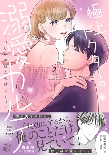 極上ドクターの溺愛カルテ～甘い秘密は恋のはじまり～ 2巻