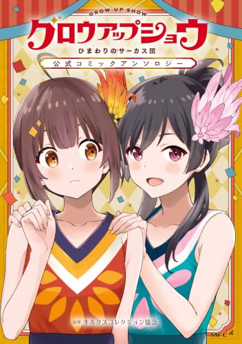 グロウアップショウ ～ひまわりのサーカス団～ 公式コミックアンソロジー