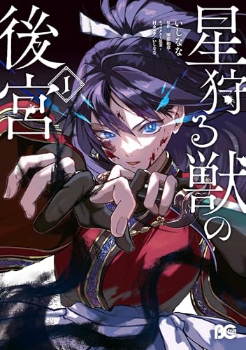 星狩る獣の後宮 1巻