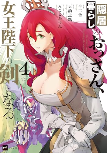 隠居暮らしのおっさん、女王陛下の剣となる 4巻