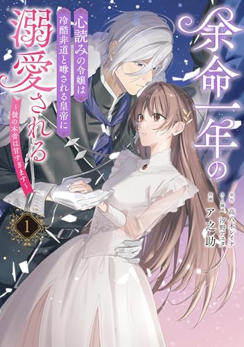 余命一年の心読みの令嬢は冷酷非道と噂される皇帝に溺愛される～彼の本音は甘すぎます～ 1巻