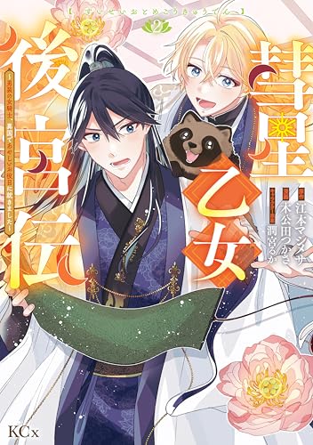 彗星乙女後宮伝～男装の女騎士、異国であやしいお役目に就きました～ 2巻