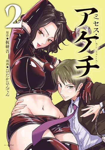 ミセス・アケチ 2巻
