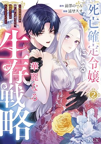 死亡確定令嬢による華麗なる生存戦略～美形暗殺者を探し出して育てたら、溺愛ルートに入ったようです～ 2巻