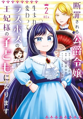 断罪される公爵令嬢、生まれ変わってラスボスの王妃様の子どもになります 2巻