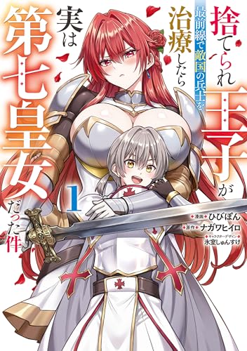 捨てられ王子が最前線で敵国の兵士を治療したら実は第七皇女だった件 1巻
