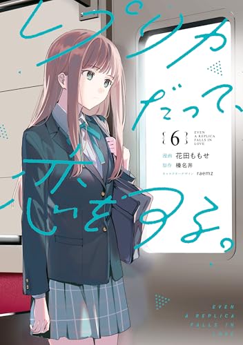 レプリカだって、恋をする。 6巻