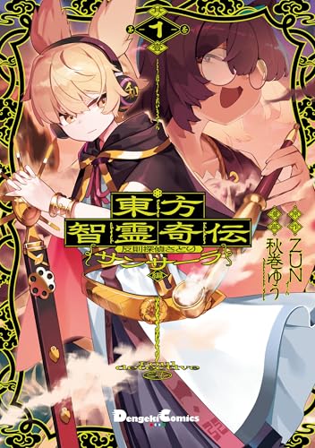 東方智霊奇伝 反則探偵さとり サンサーラ編 1巻