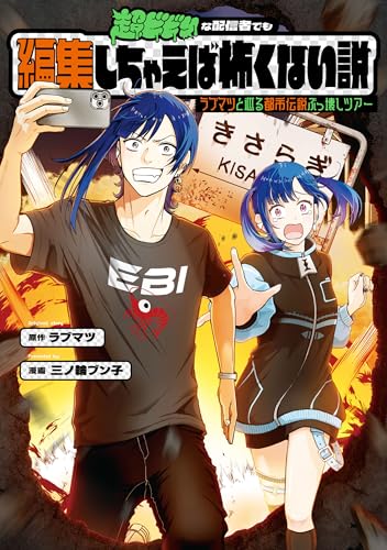 超ビビりな配信者でも編集しちゃえば怖くない説 ～ラブマツと巡る都市伝説ぶっ壊しツアー～