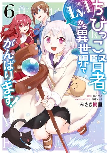 ちびっこ賢者、Lv.1から異世界でがんばります！ 6巻