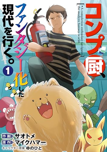コンプ厨、ファンタジー化した現代を行く。 1巻